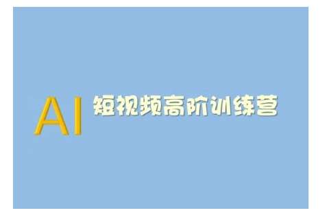 AI短视频系统训练营(2025版)掌握短视频变现的多种方式，结合AI技术提升创作效率-1号库创业圈
