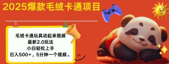 2025毛绒玩具卡通动起来，小白轻松上手，日入多张-1号库创业圈