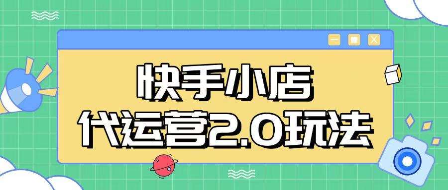 快手小店代运营2.0玩法，全自动化操作，28分成计划日入5张【揭秘】-1号库创业圈