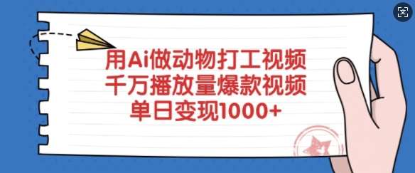 用Ai做动物打工视频，千万播放量爆款视频，单日变现多张-1号库创业圈