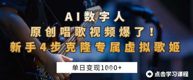 AI数字人原创唱歌视频爆了，单日变现1k，新手4步克隆专属虚拟歌姬-1号库创业圈