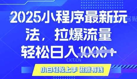 25年最新小程序升级玩法对接腾讯平台广告产被动收益，轻松日入多张【揭秘】-1号库创业圈