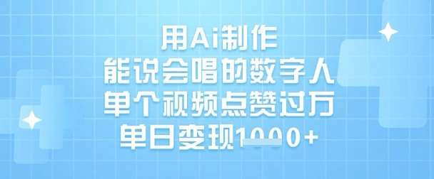 用Ai制作能说会唱的数字人，单个视频点赞过W，单日变现1k-1号库创业圈