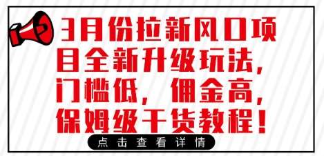 3月份拉新风口项目全新升级玩法，门槛低，佣金高，保姆级干货教程-1号库创业圈