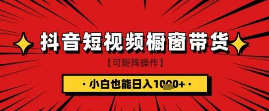 抖音短视频食品橱窗带货，小白轻松上手日入1k+【揭秘】-1号库创业圈