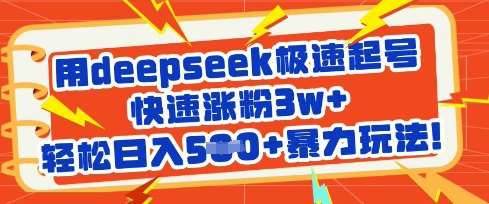 用deepseek极速起号，快速涨粉3w+，轻松日入5张+暴力玩法-1号库创业圈