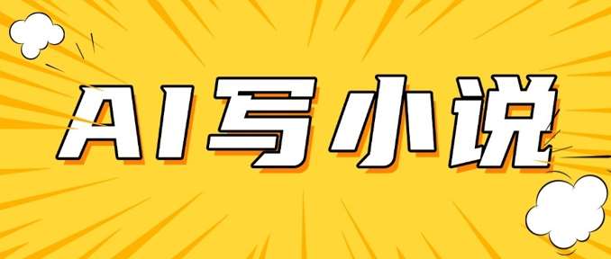 AI+短篇小说，实战分享，详细教程，日入200+-1号库创业圈