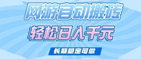 老款网游自动搬砖，轻松日入多张，长期稳定可做【揭秘】-1号库创业圈