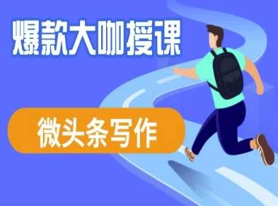 微头条写作课程，爆款大咖教你微头条流量变现-1号库创业圈