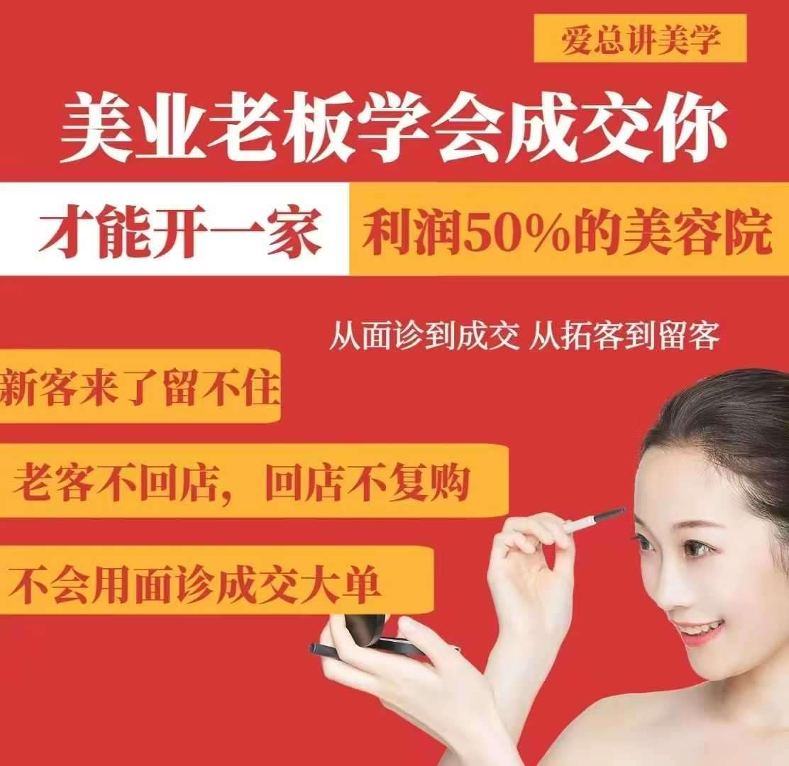 美业老板学会成交，你才能开一家利润50的美容院，从面诊到成交，从拓客到留客-1号库创业圈