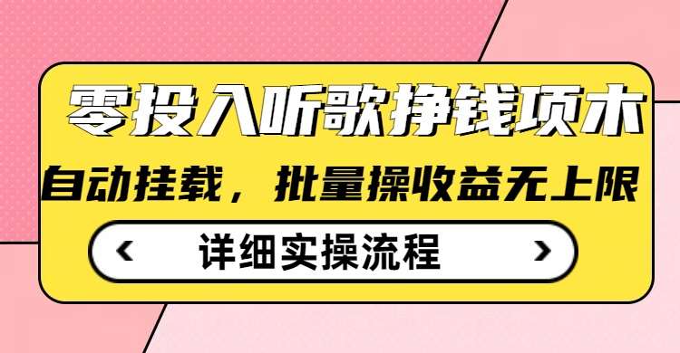 听歌挣钱薅羊毛小项目，自动批量操作，零门槛无需任何投入-1号库创业圈