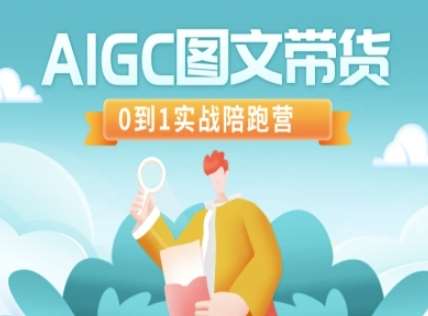 AIGC图文带货，0到1实战陪跑营-1号库创业圈