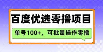 百度优选推荐官玩法，单号日收益3张，长期可做的零撸项目-1号库创业圈