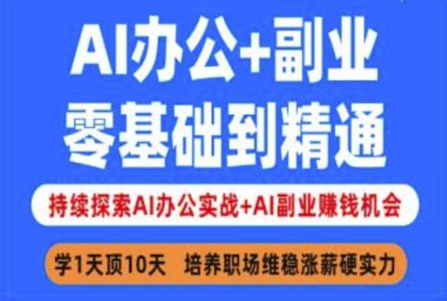 AI办公+副业，零基础到精通，持续探索AI办公实战+AI副业挣钱机会-1号库创业圈