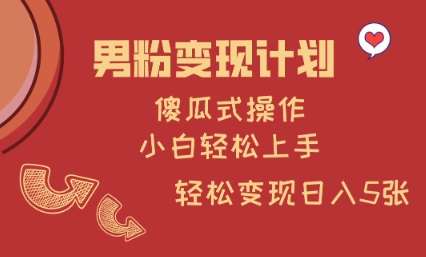 男粉变现计划，傻瓜式操作，小白轻松日入多张【揭秘】-1号库创业圈