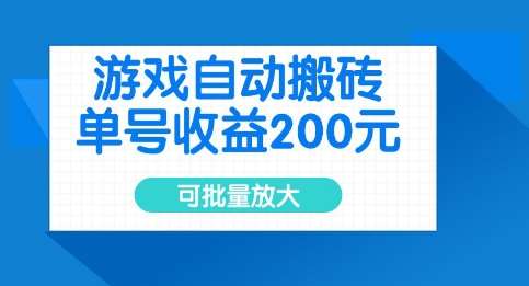 游戏自动搬砖，单号收益2张，可批量放大【揭秘】-1号库创业圈