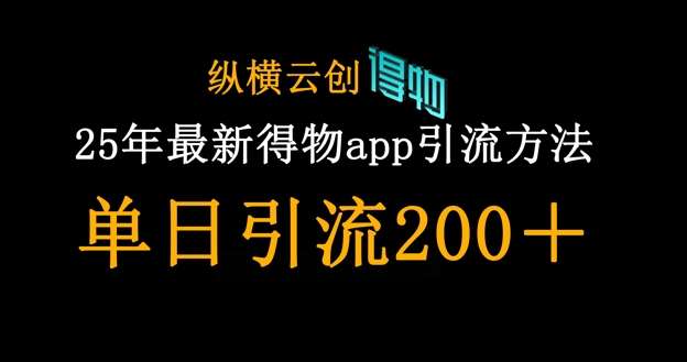 25年最新得物app引流创业粉方法，单日引流200+-1号库创业圈