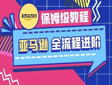 亚马逊保姆级全流程实操教程-跨境电商教程-1号库创业圈