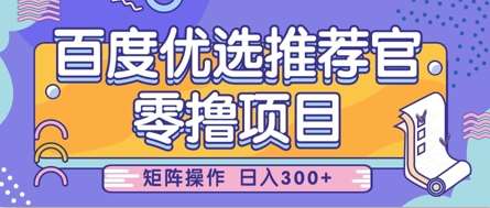 零撸小项目，百度优选推荐官，简单好操作，小白也可轻松上手，矩阵操作，日入3张-1号库创业圈