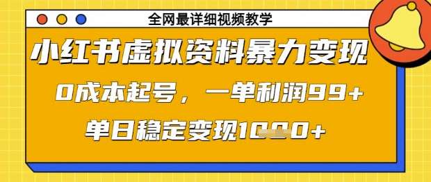 小红书虚拟资料暴力变现，0成本起号，一单利润99，单日稳定变现1k【揭秘】-1号库创业圈