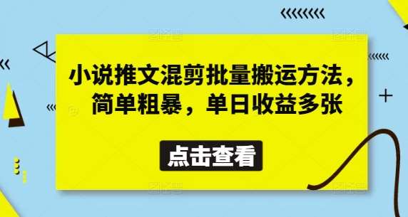 小说推文混剪批量搬运方法，简单粗暴，单日收益多张-1号库创业圈