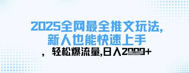 2025全网最全推文玩法，新人也能快速上手，轻松爆流量，日入多张-1号库创业圈