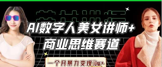 AI数字人美女讲师+商业思维赛道，一个月暴力变现过W+-1号库创业圈