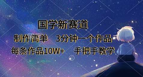 国学新赛道，制作简单，3分钟一个作品，每条作品10W+，手把手教学-1号库创业圈