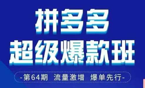 拼多多超级爆款班64期线下课资料3月28-29号pdf和思维导图-1号库创业圈