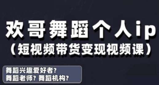 抖音舞蹈账号运营与变现实战课，舞蹈个人ip短视频带货变现-1号库创业圈