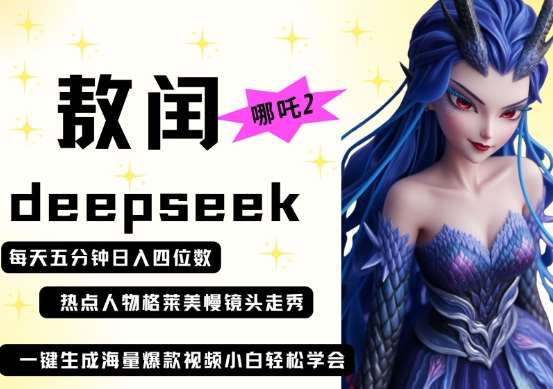 deepseek+哪吒2敖润姑姑走秀+爆款视频，起号快，爆款多，每天五分钟，日入四位数-1号库创业圈