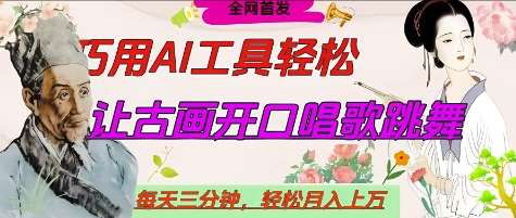 世界名人名言开口说话唱歌跳舞，流量爆炸，用AI工具每天10分钟，轻松月入过W-1号库创业圈