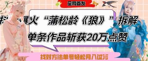 爆火“蒲松龄《狼》”实战拆解，仅6条作品涨粉24W，单条作品收获20W点赞，找对方法轻松起号月入过W-1号库创业圈