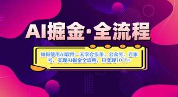AI掘金实战营揭秘：如何使用AI软件一天学会头条、公众号、百家号，实现AI掘金全流程，日变现数张-1号库创业圈