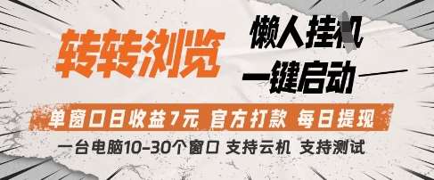 转转浏览挂G项目，单窗口日收益7元，每日提现，官方打款，支持测试【揭秘】-1号库创业圈
