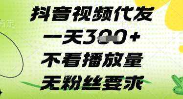 抖音视频代发一天3张+，不看播放量，无粉丝要求【揭秘】-1号库创业圈