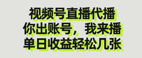 视频号直播代播，你出账号我来播，单日收益轻松几张【揭秘】-1号库创业圈