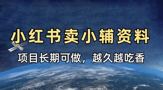 小学教辅资料在小红书这样卖，项目长期稳定收益，越久越吃香-1号库创业圈