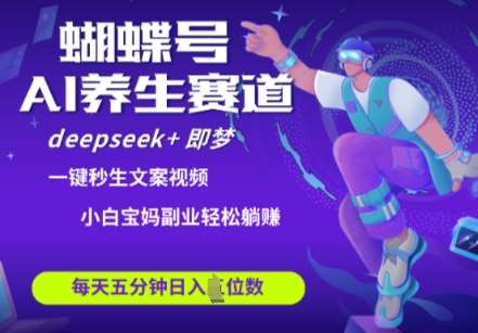 蝴蝶号大健康养生赛道，deepseek+即梦AI快速产出爆款视频，起号快，带货超级猛，日入四位数-问小徐资源库