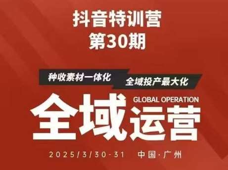 抖音特训营第30期线下培训资料，没有录音视频，正版整理的脑图资料及学员总结核心点-1号库创业圈
