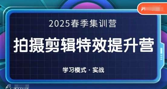 2025春季拍剪全能集训营，拍摄剪辑特效提升营-1号库创业圈