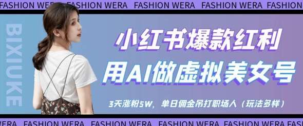 小红书爆款红利：用AI做虚拟美女号，3天涨粉5W，单日佣金吊打职场人-1号库创业圈