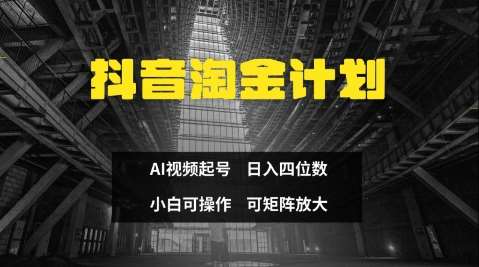 抖音淘金计划，Ai三天起号，零门槛，不违规，小白也能日入三位数-1号库创业圈
