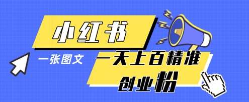 小红书模版一张图片一天轻松引流上百创业粉-1号库创业圈