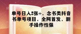 单号日入2张+，念书类抖音书单号项目，全网首发，新手操作性强-问小徐资源库