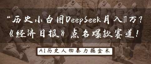 历史小白用DeepSeek月入3W？《经济日报》点名爆款赛道！-1号库创业圈