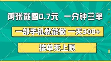 两张截图，一分钟三单，接单无上限，一部手机就能做，一天5张【揭秘】-1号库创业圈