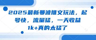 2025最新曼波推文玩法，起号快，流量猛，一天收益1k+真的太猛了-1号库创业圈