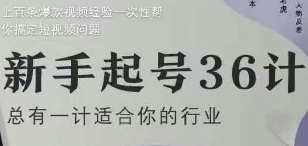 新手起号36计2.0，四年行业沉淀，上百条爆款视频经验一次性帮你搞定短视频问题-1号库创业圈