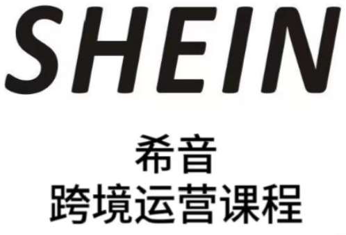 SHEIN希音全流程运营实战课，适合全托管与半托管模式卖家全面提升运营能力-1号库创业圈